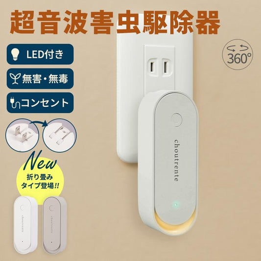 超音波で静かに守る｜LED付きコンセント式害虫駆除器